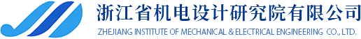 浙江省機電設計研究院有限公司
